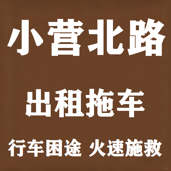 北京小营北路拖车救援租赁图