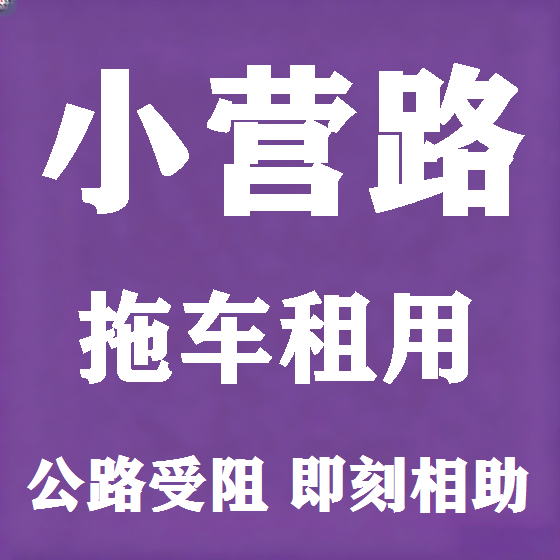 北京小营路拖车救援租赁图