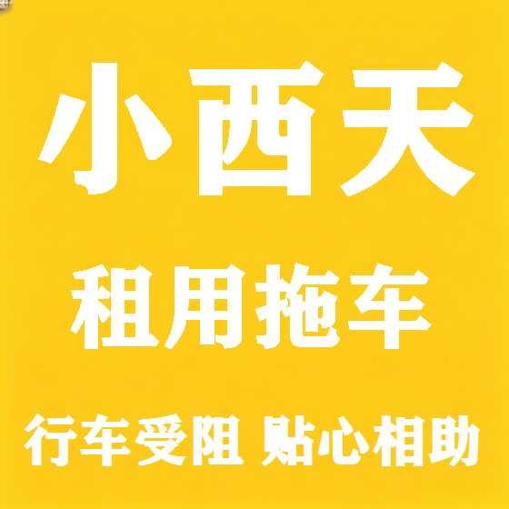 北京小西天拖车救援租赁图