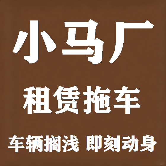 北京小马厂拖车救援租赁图