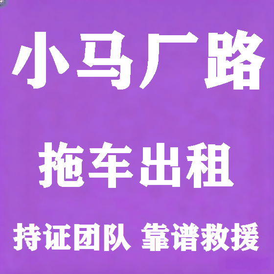 北京小马厂路拖车救援租赁图