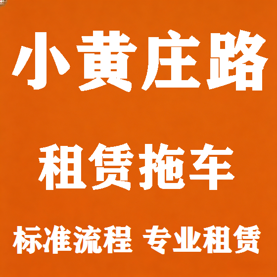 北京小黄庄路拖车救援租赁图