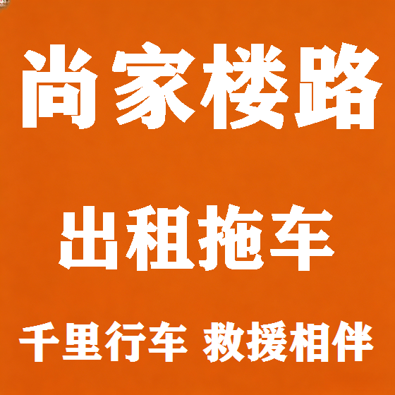 北京尚家楼路拖车救援租赁图