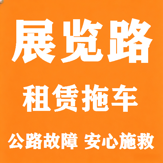北京展览路拖车救援租赁图