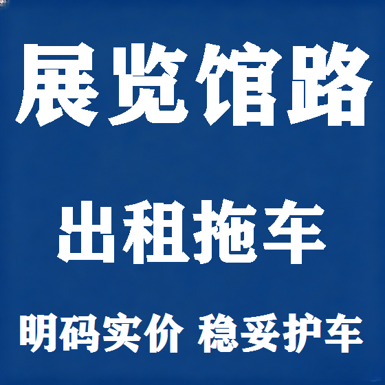 北京展览馆路拖车救援租赁图