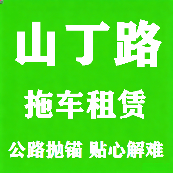 北京山丁路拖车救援租赁图