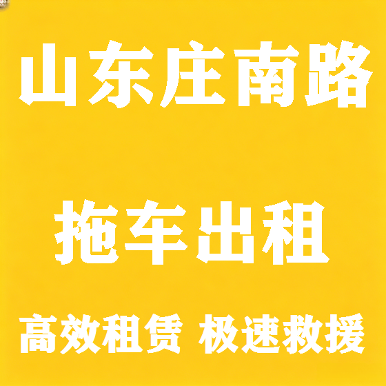 北京山东庄南路拖车救援租赁图
