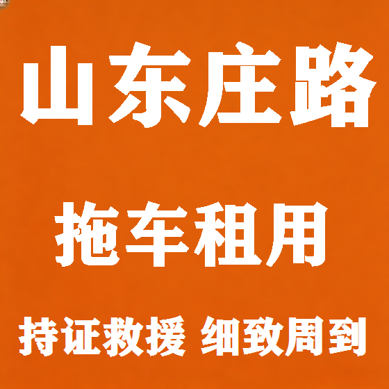 北京山东庄路拖车救援租赁图