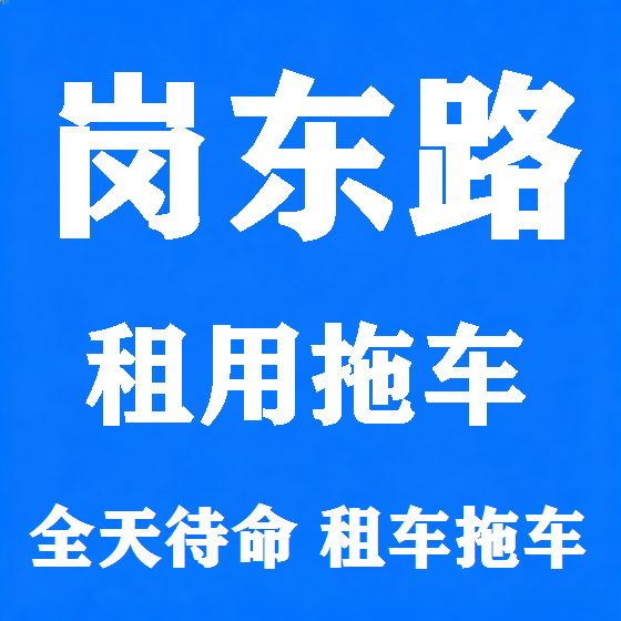 北京岗东路拖车救援租赁图