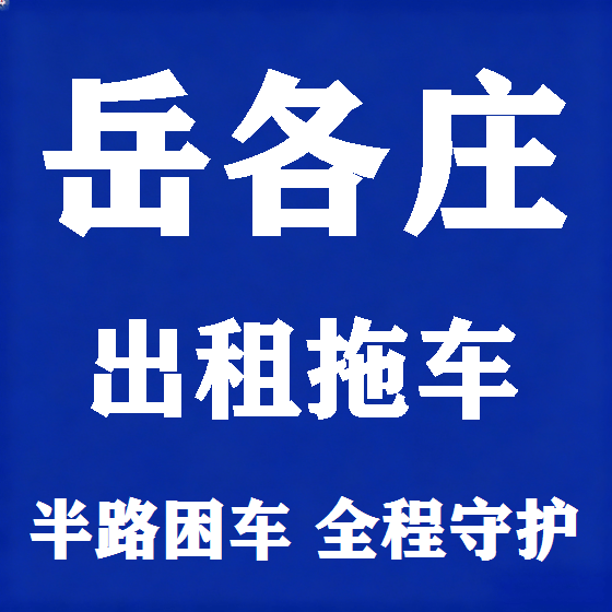 北京岳各庄拖车救援租赁图