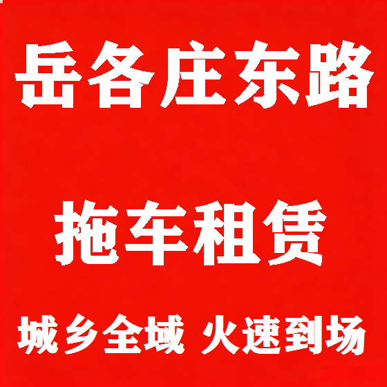 北京岳各庄东路拖车救援租赁图