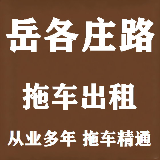 北京岳各庄路拖车救援租赁图