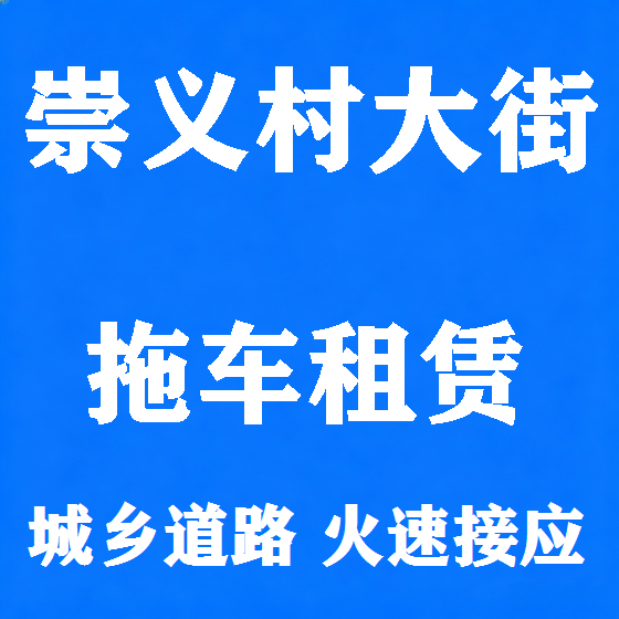 北京崇义村大街拖车救援租赁图
