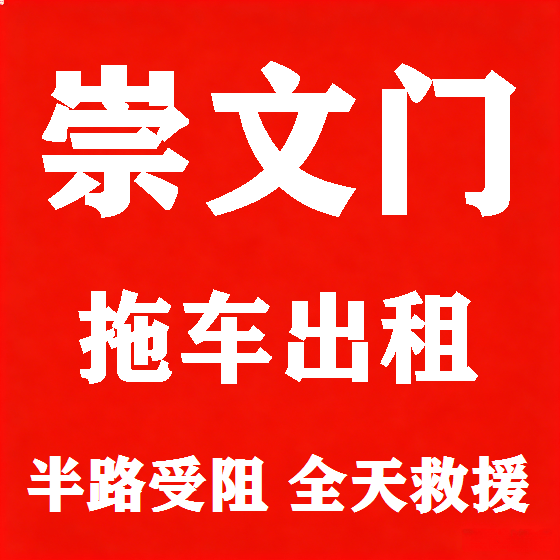 北京崇文门拖车救援租赁图