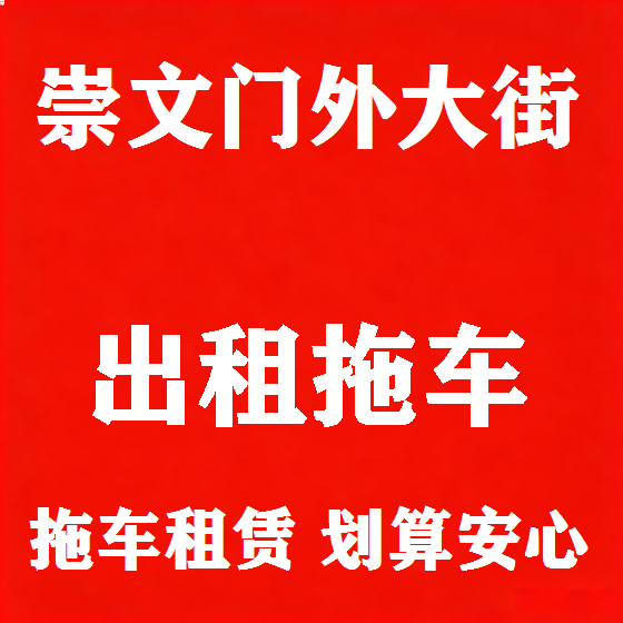 北京崇文门外大街拖车救援租赁图