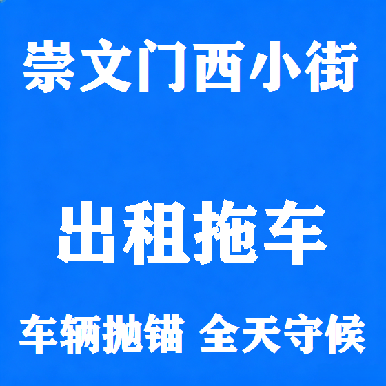 北京崇文门西小街拖车救援租赁图