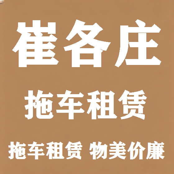 北京崔各庄拖车救援租赁图
