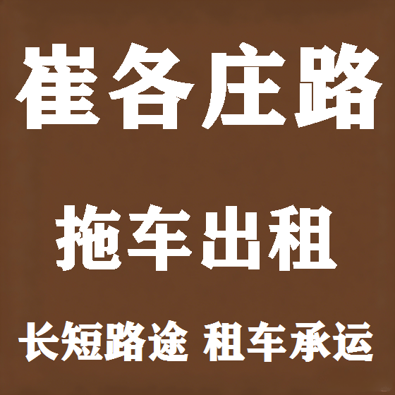 北京崔各庄路拖车救援租赁图