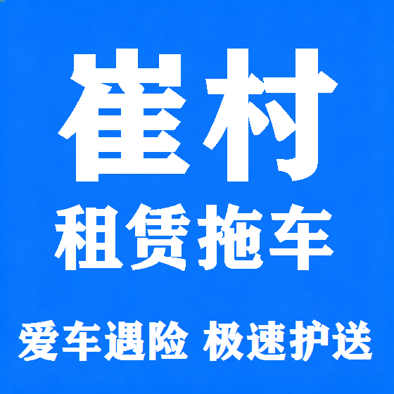 北京崔村拖车救援租赁图