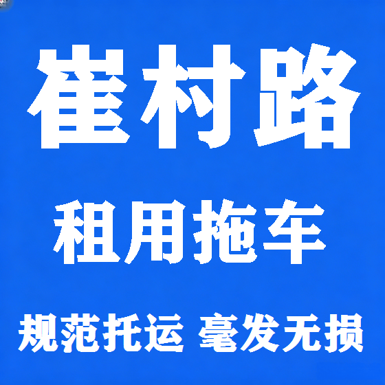 北京崔村路拖车救援租赁图
