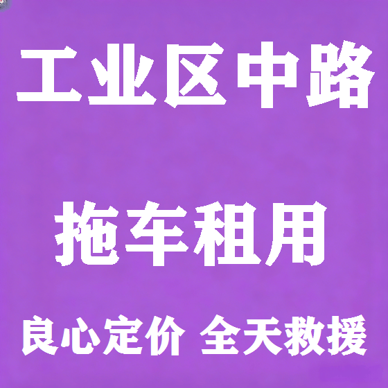 北京工业区中路拖车救援租赁图