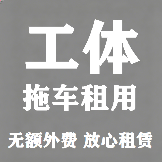 北京工体拖车救援租赁图