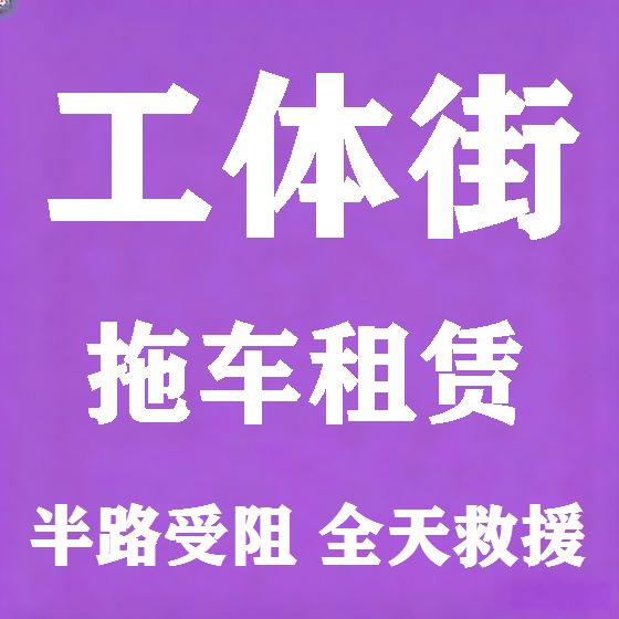 北京工体街拖车救援租赁图