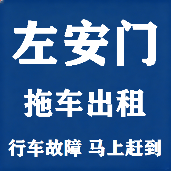 北京左安门拖车救援租赁图