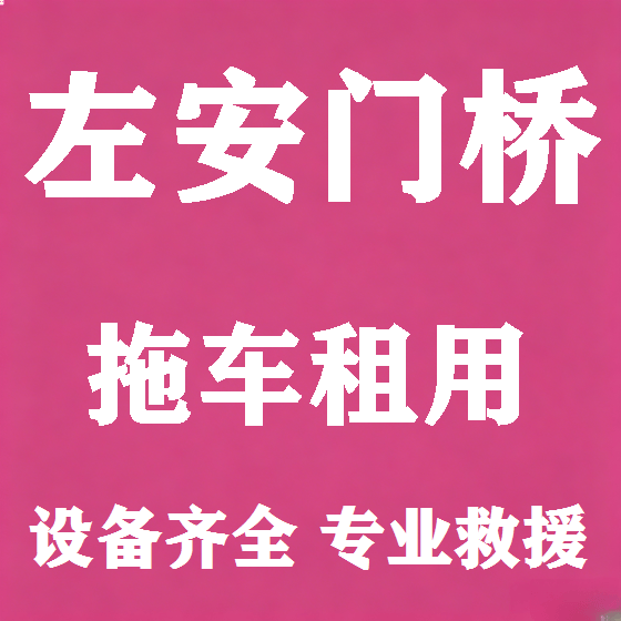 北京左安门桥拖车救援租赁图