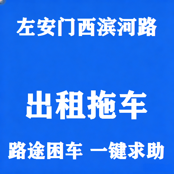 北京左安门西滨河路拖车救援租赁图