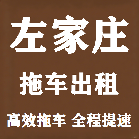 北京左家庄拖车救援租赁图