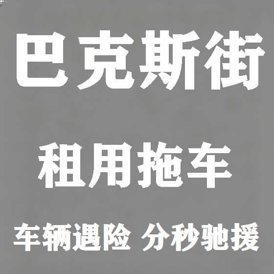北京巴克斯街拖车救援租赁图