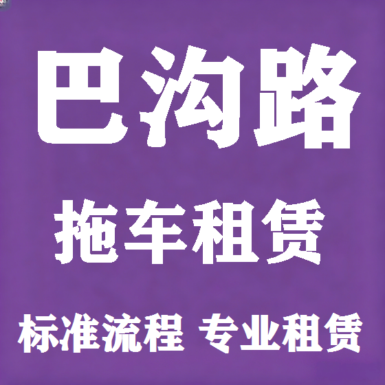 北京巴沟路拖车救援租赁图