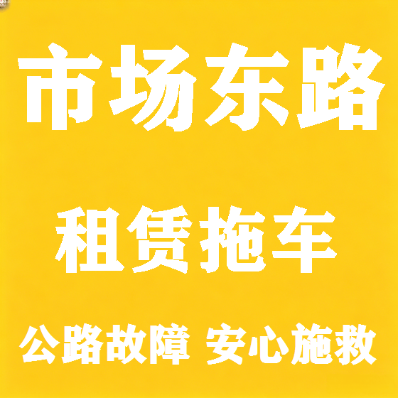 北京市场东路拖车救援租赁图
