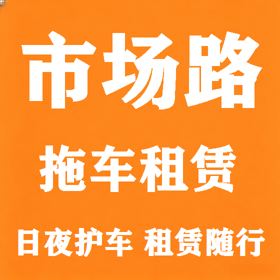 北京市场路拖车救援租赁图