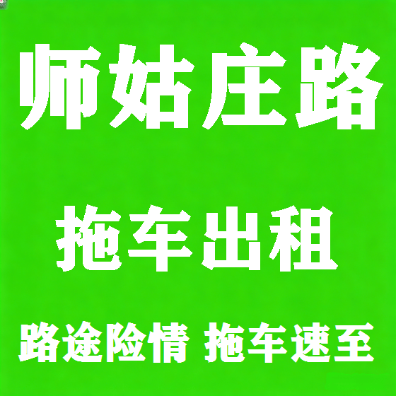 北京师姑庄路拖车救援租赁图