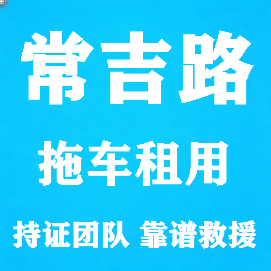 北京常吉路拖车救援租赁图