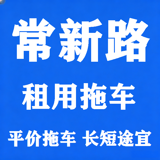 北京常新路拖车救援租赁图