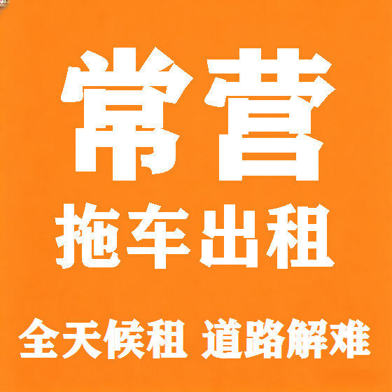 北京常营拖车救援租赁图