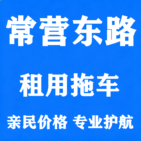北京常营东路拖车救援租赁图