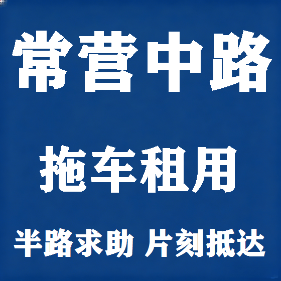 北京常营中路拖车救援租赁图