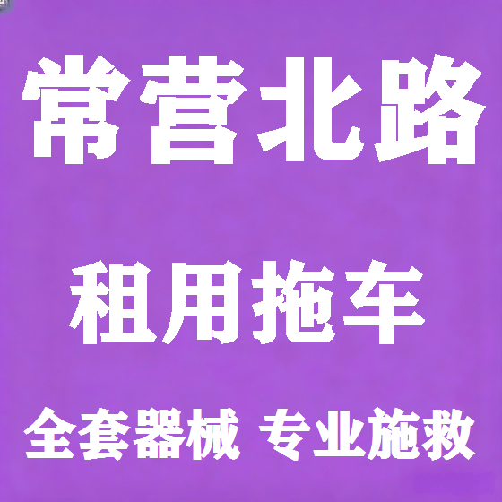 北京常营北路拖车救援租赁图