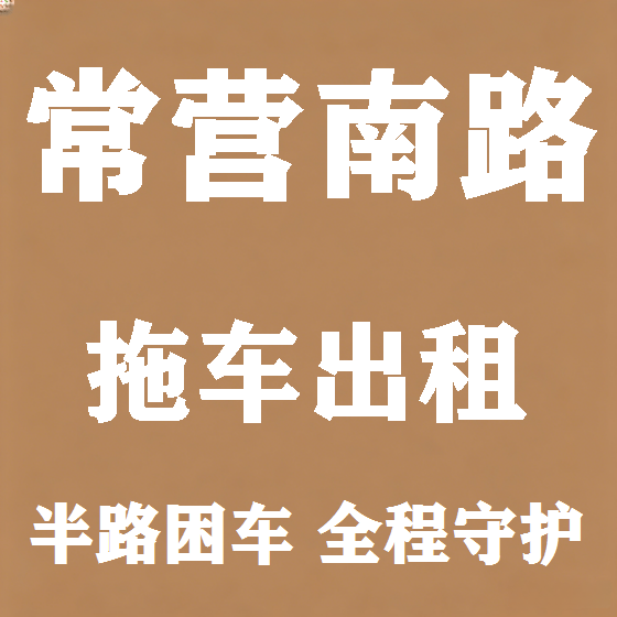 北京常营南路拖车救援租赁图