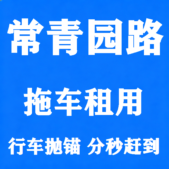 北京常青园路拖车救援租赁图