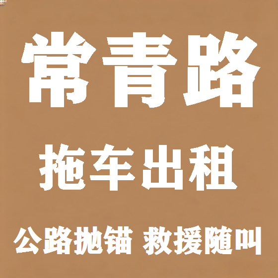 北京常青路拖车救援租赁图