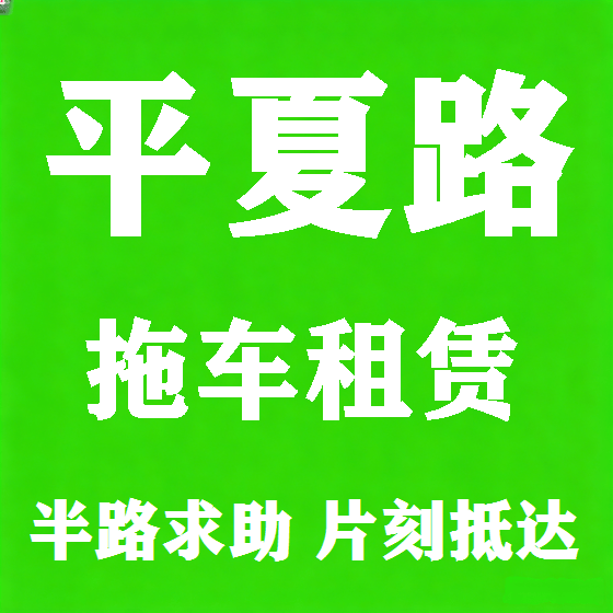 北京平夏路拖车救援租赁图