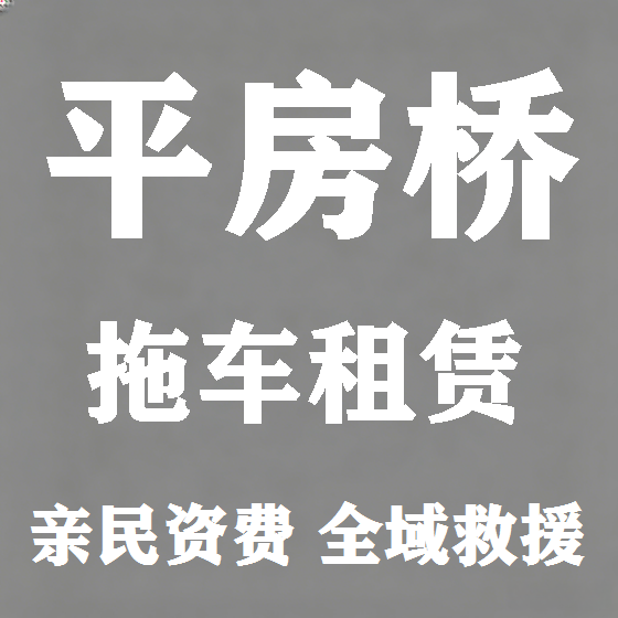 北京平房桥拖车救援租赁图