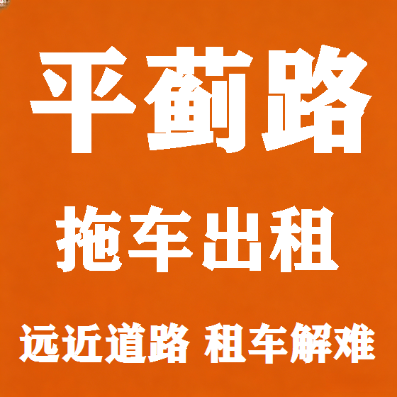 北京平蓟路拖车救援租赁图