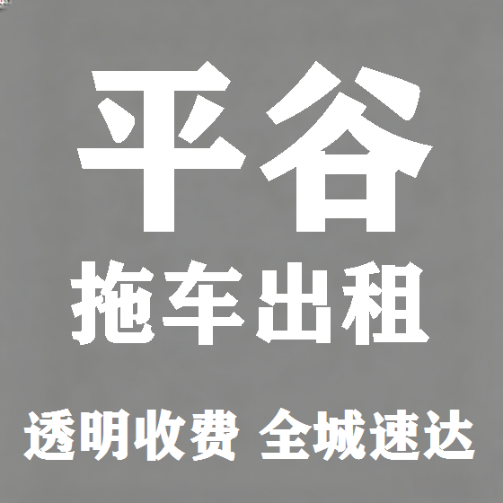 北京平谷拖车救援租赁图