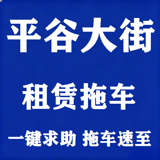 北京平谷大街拖车救援租赁图